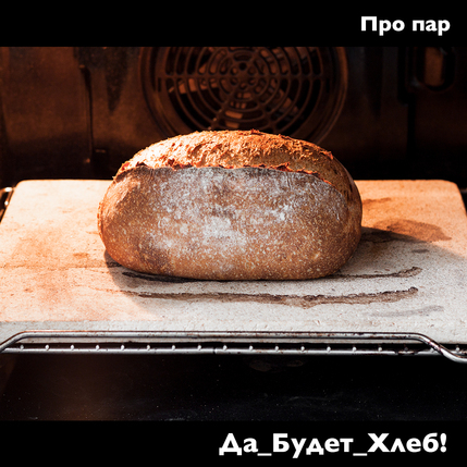 Подовый хлеб в духовке 