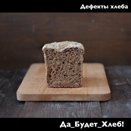 Ржаной хлеб с дефектом