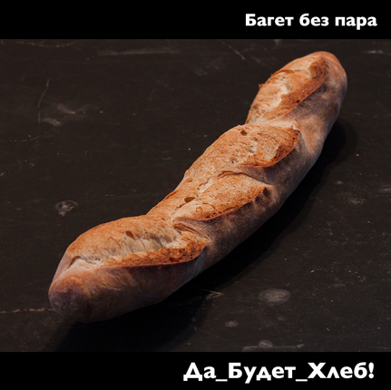 Хлеб багет