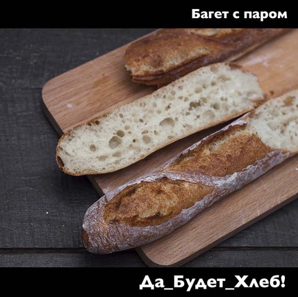 Хлеб багет испеченный в домашней духовке