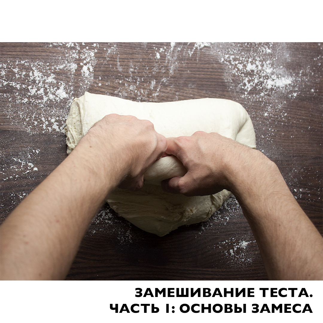 Замешивание теста. Часть 1
